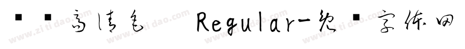 汉标高清毛笔 Regular字体转换
